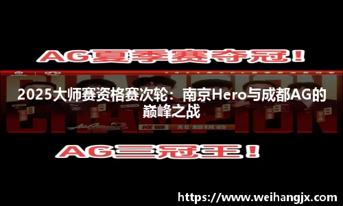 2025大师赛资格赛次轮：南京Hero与成都AG的巅峰之战