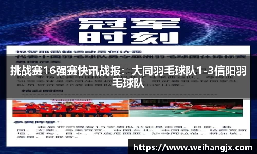 挑战赛16强赛快讯战报：大同羽毛球队1-3信阳羽毛球队