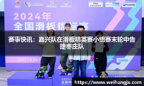 赛事快讯：嘉兴队在滑板精英赛小组赛末轮中告捷枣庄队