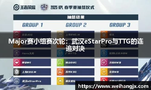 Major赛小组赛次轮：武汉eStarPro与TTG的连追对决