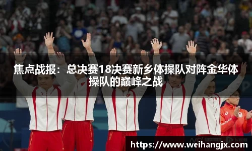 焦点战报：总决赛18决赛新乡体操队对阵金华体操队的巅峰之战