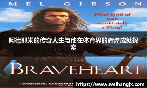 阿德耶米的传奇人生与他在体育界的辉煌成就探索