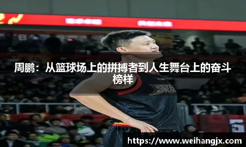 周鹏：从篮球场上的拼搏者到人生舞台上的奋斗榜样